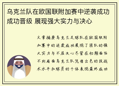 乌克兰队在欧国联附加赛中逆袭成功成功晋级 展现强大实力与决心