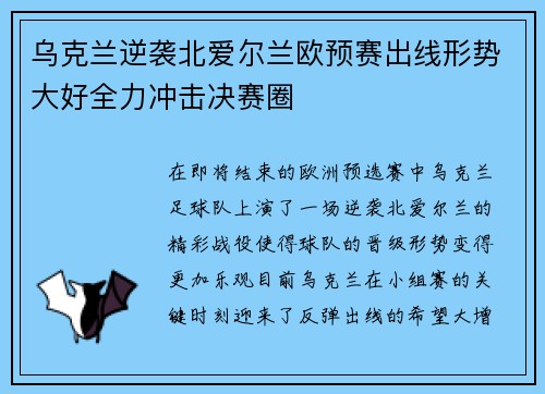 乌克兰逆袭北爱尔兰欧预赛出线形势大好全力冲击决赛圈