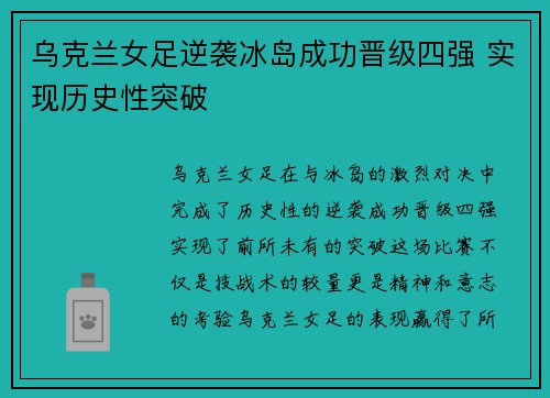 乌克兰女足逆袭冰岛成功晋级四强 实现历史性突破