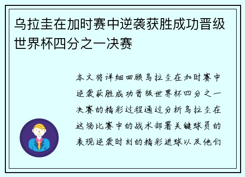 乌拉圭在加时赛中逆袭获胜成功晋级世界杯四分之一决赛