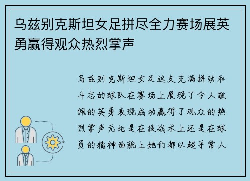 乌兹别克斯坦女足拼尽全力赛场展英勇赢得观众热烈掌声