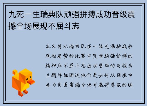 九死一生瑞典队顽强拼搏成功晋级震撼全场展现不屈斗志