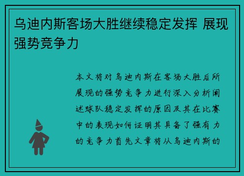 乌迪内斯客场大胜继续稳定发挥 展现强势竞争力