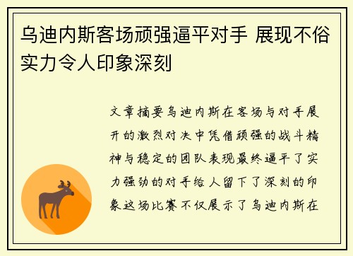 乌迪内斯客场顽强逼平对手 展现不俗实力令人印象深刻
