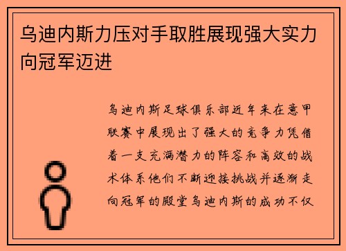 乌迪内斯力压对手取胜展现强大实力向冠军迈进