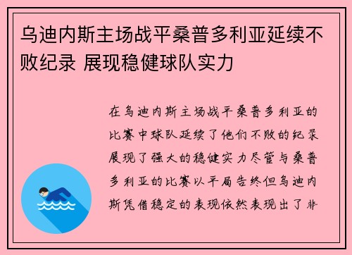 乌迪内斯主场战平桑普多利亚延续不败纪录 展现稳健球队实力
