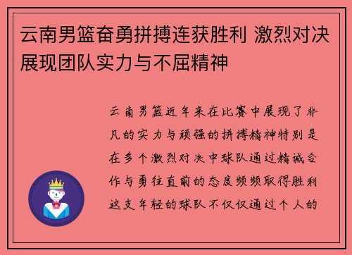 云南男篮奋勇拼搏连获胜利 激烈对决展现团队实力与不屈精神