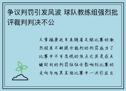 争议判罚引发风波 球队教练组强烈批评裁判判决不公