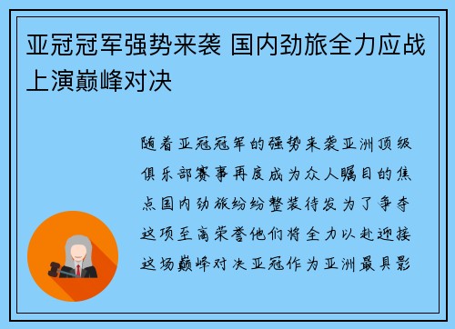 亚冠冠军强势来袭 国内劲旅全力应战上演巅峰对决