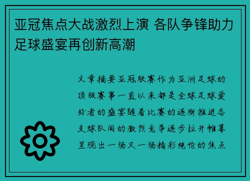 亚冠焦点大战激烈上演 各队争锋助力足球盛宴再创新高潮