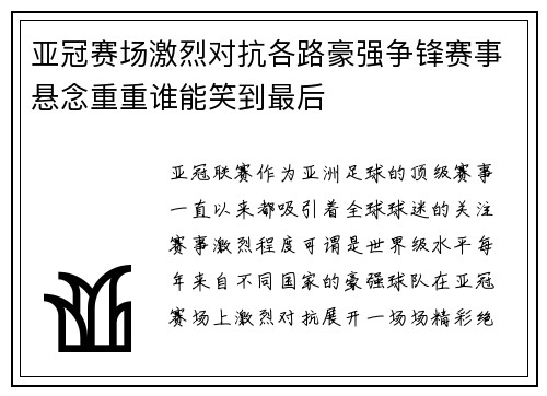 亚冠赛场激烈对抗各路豪强争锋赛事悬念重重谁能笑到最后
