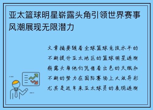 亚太篮球明星崭露头角引领世界赛事风潮展现无限潜力