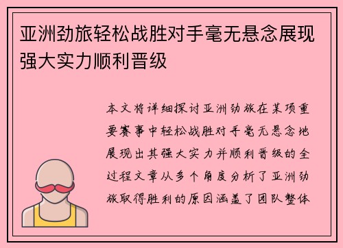 亚洲劲旅轻松战胜对手毫无悬念展现强大实力顺利晋级