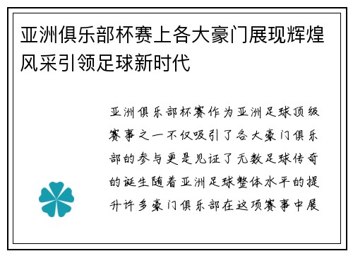 亚洲俱乐部杯赛上各大豪门展现辉煌风采引领足球新时代