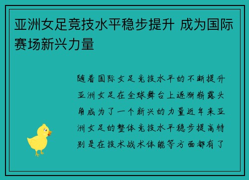 亚洲女足竞技水平稳步提升 成为国际赛场新兴力量
