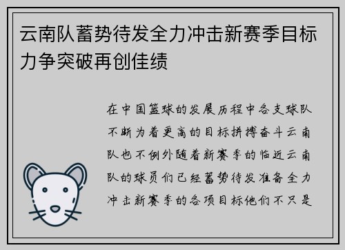 云南队蓄势待发全力冲击新赛季目标力争突破再创佳绩