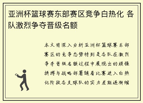 亚洲杯篮球赛东部赛区竞争白热化 各队激烈争夺晋级名额