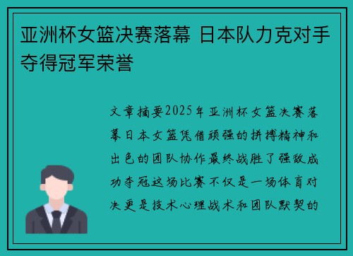 亚洲杯女篮决赛落幕 日本队力克对手夺得冠军荣誉