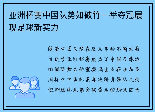 亚洲杯赛中国队势如破竹一举夺冠展现足球新实力