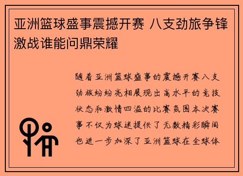 亚洲篮球盛事震撼开赛 八支劲旅争锋激战谁能问鼎荣耀