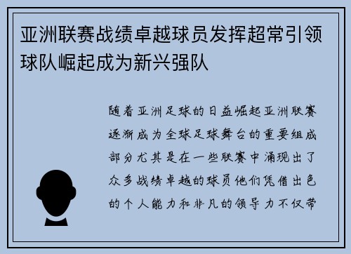 亚洲联赛战绩卓越球员发挥超常引领球队崛起成为新兴强队