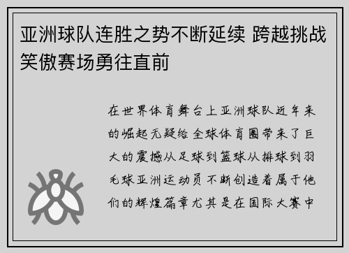 亚洲球队连胜之势不断延续 跨越挑战笑傲赛场勇往直前