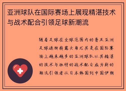 亚洲球队在国际赛场上展现精湛技术与战术配合引领足球新潮流