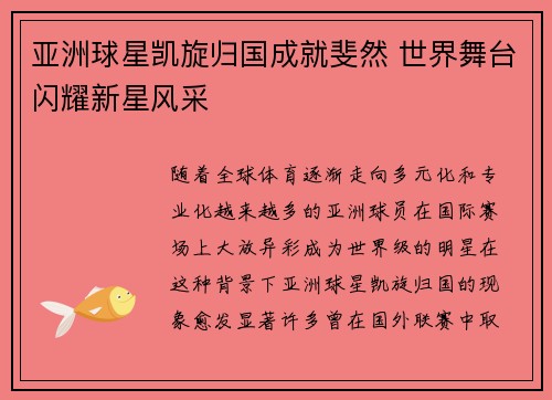 亚洲球星凯旋归国成就斐然 世界舞台闪耀新星风采