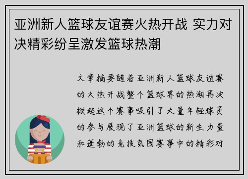亚洲新人篮球友谊赛火热开战 实力对决精彩纷呈激发篮球热潮