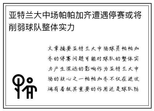 亚特兰大中场帕帕加齐遭遇停赛或将削弱球队整体实力