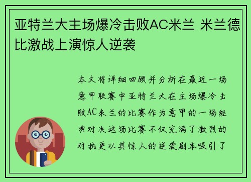 亚特兰大主场爆冷击败AC米兰 米兰德比激战上演惊人逆袭