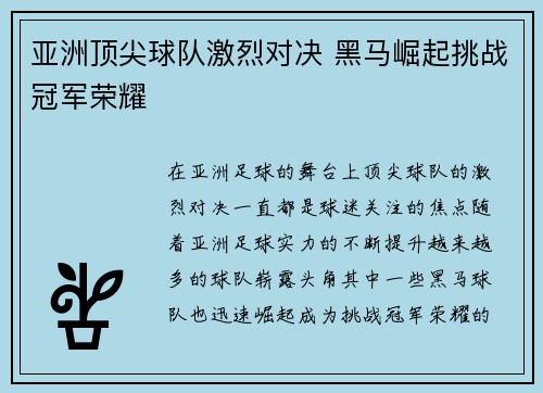 亚洲顶尖球队激烈对决 黑马崛起挑战冠军荣耀