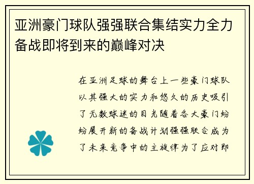 亚洲豪门球队强强联合集结实力全力备战即将到来的巅峰对决