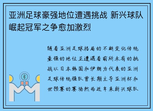 亚洲足球豪强地位遭遇挑战 新兴球队崛起冠军之争愈加激烈