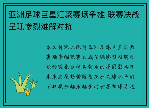 亚洲足球巨星汇聚赛场争雄 联赛决战呈现惨烈难解对抗