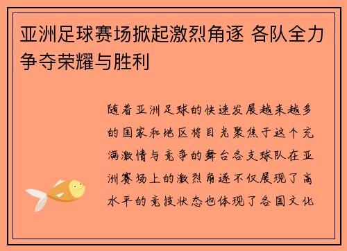 亚洲足球赛场掀起激烈角逐 各队全力争夺荣耀与胜利