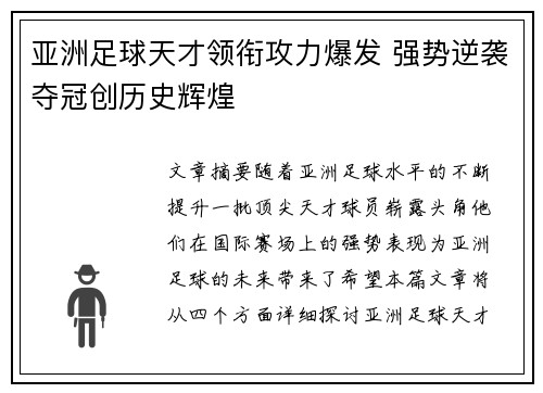 亚洲足球天才领衔攻力爆发 强势逆袭夺冠创历史辉煌