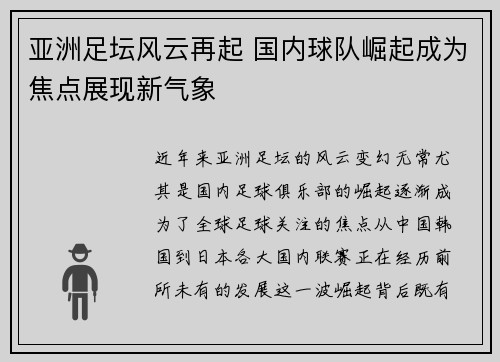 亚洲足坛风云再起 国内球队崛起成为焦点展现新气象