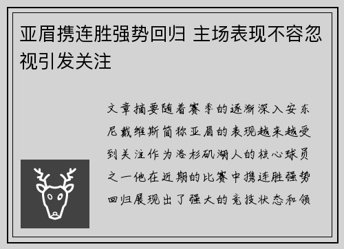 亚眉携连胜强势回归 主场表现不容忽视引发关注