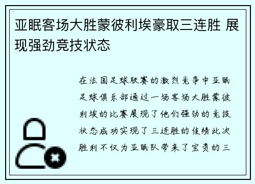 亚眠客场大胜蒙彼利埃豪取三连胜 展现强劲竞技状态