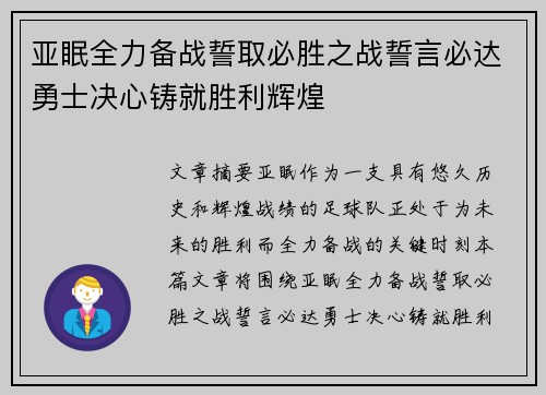 亚眠全力备战誓取必胜之战誓言必达勇士决心铸就胜利辉煌