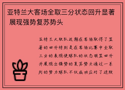 亚特兰大客场全取三分状态回升显著 展现强势复苏势头