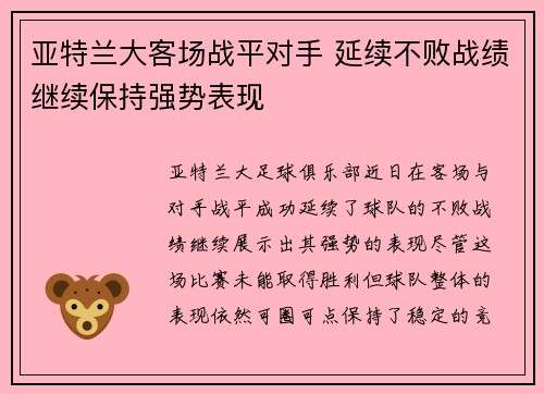 亚特兰大客场战平对手 延续不败战绩继续保持强势表现