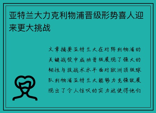 亚特兰大力克利物浦晋级形势喜人迎来更大挑战