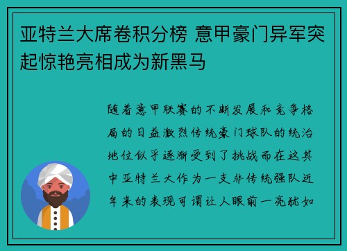 亚特兰大席卷积分榜 意甲豪门异军突起惊艳亮相成为新黑马