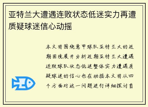 亚特兰大遭遇连败状态低迷实力再遭质疑球迷信心动摇