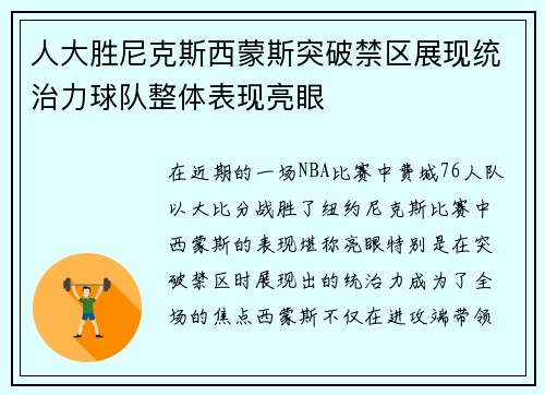 人大胜尼克斯西蒙斯突破禁区展现统治力球队整体表现亮眼