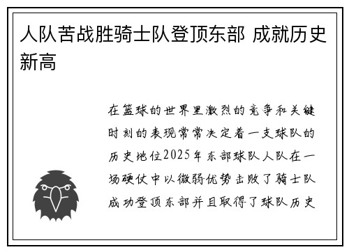 人队苦战胜骑士队登顶东部 成就历史新高
