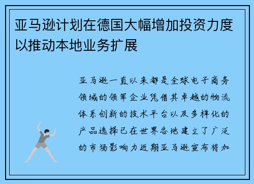 亚马逊计划在德国大幅增加投资力度以推动本地业务扩展
