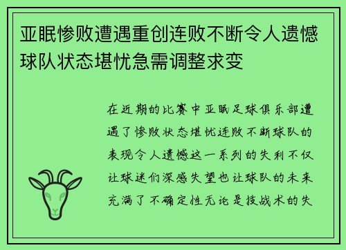 亚眠惨败遭遇重创连败不断令人遗憾球队状态堪忧急需调整求变